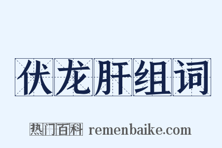 伏龙肝组词是什么意思的图片